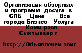 Организация обзорных  и программ  досуга  в  СПБ  › Цена ­ 1 - Все города Бизнес » Услуги   . Коми респ.,Сыктывкар г.